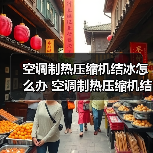 空调制热压缩机结冰怎么办 空调制热压缩机结冰的解决方法【详解】（图3）