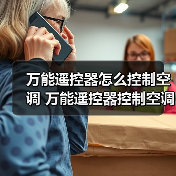 万能遥控器怎么控制空调 万能遥控器控制空调方法【详解】（图1）