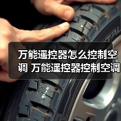 万能遥控器怎么控制空调 万能遥控器控制空调方法【详解】（图2）
