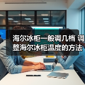海尔冰柜一般调几档 调整海尔冰柜温度的方法【详解】（图3）