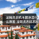 滚筒洗衣机不脱水是什么原因 滚筒洗衣机不脱水原因分析【详解】（图1）