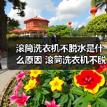滚筒洗衣机不脱水是什么原因 滚筒洗衣机不脱水原因分析【详解】（图3）