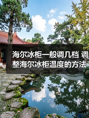 海尔冰柜一般调几档 调整海尔冰柜温度的方法【详解】（图2）