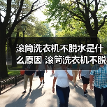 滚筒洗衣机不脱水是什么原因 滚筒洗衣机不脱水原因分析【详解】（图4）