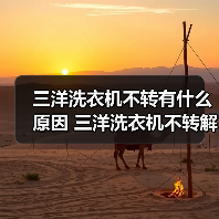 三洋洗衣机不转有什么原因 三洋洗衣机不转解决方法【详解】（图2）