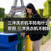 三洋洗衣机不转有什么原因 三洋洗衣机不转解决方法【详解】（图1）