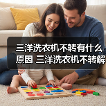 三洋洗衣机不转有什么原因 三洋洗衣机不转解决方法【详解】（图3）