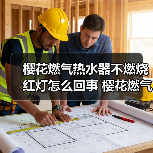 樱花燃气热水器不燃烧红灯怎么回事 樱花燃气热水器不燃烧红灯的原因【详解】（图2）