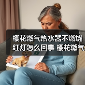 樱花燃气热水器不燃烧红灯怎么回事 樱花燃气热水器不燃烧红灯的原因【详解】（图3）