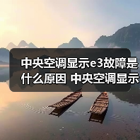 中央空调显示e3故障是什么原因 中央空调显示e3故障解决方案【详解】（图1）