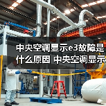 中央空调显示e3故障是什么原因 中央空调显示e3故障解决方案【详解】（图3）