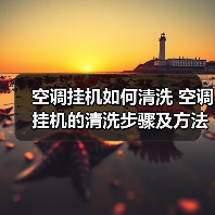 空调挂机如何清洗 空调挂机的清洗步骤及方法【详解】（图2）
