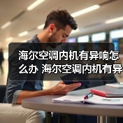 海尔空调内机有异响怎么办 海尔空调内机有异响的原因与解决方法【详解】（图2）