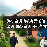 海尔空调内机有异响怎么办 海尔空调内机有异响的原因与解决方法【详解】（图1）