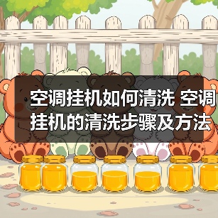 空调挂机如何清洗 空调挂机的清洗步骤及方法【详解】（图3）