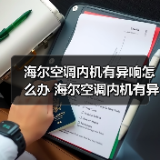 海尔空调内机有异响怎么办 海尔空调内机有异响的原因与解决方法【详解】（图3）