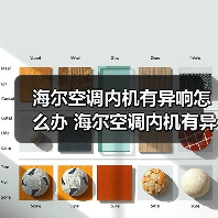 海尔空调内机有异响怎么办 海尔空调内机有异响的原因与解决方法【详解】（图4）