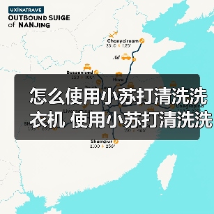 怎么使用小苏打清洗洗衣机 使用小苏打清洗洗衣机方法【详解】（图1）