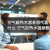 空气能热水器参数代表什么 空气能热水器参数表的解析【详解】（图3）