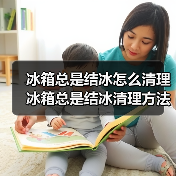 冰箱总是结冰怎么清理 冰箱总是结冰清理方法【详解】（图2）