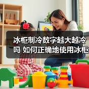 冰柜制冷数字越大越冷吗 如何正确地使用冰柜【详解】（图1）