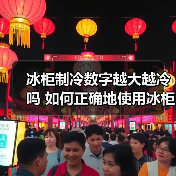 冰柜制冷数字越大越冷吗 如何正确地使用冰柜【详解】（图2）