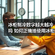 冰柜制冷数字越大越冷吗 如何正确地使用冰柜【详解】（图4）