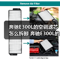 奔驰E300L的空调滤芯怎么拆卸 奔驰E300L的空调滤芯拆卸方法【详解】（图3）