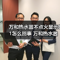万和热水器不点火显示E1怎么回事 万和热水器不点火显示E1的原因及解决方法【详解】（图3）