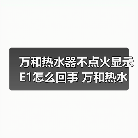 万和热水器不点火显示E1怎么回事 万和热水器不点火显示E1的原因及解决方法【详解】（图2）