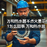 万和热水器不点火显示E1怎么回事 万和热水器不点火显示E1的原因及解决方法【详解】（图1）