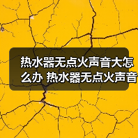 热水器无点火声音大怎么办 热水器无点火声音大解决方法【详解】（图1）