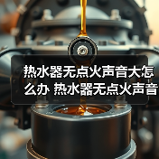 热水器无点火声音大怎么办 热水器无点火声音大解决方法【详解】（图4）