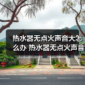 热水器无点火声音大怎么办 热水器无点火声音大解决方法【详解】（图2）