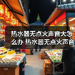 热水器无点火声音大怎么办 热水器无点火声音大解决方法【详解】（图3）