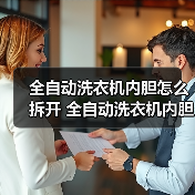 全自动洗衣机内胆怎么拆开 全自动洗衣机内胆拆开方法【详解】（图4）