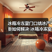 冰箱冷冻室门口结冰严重如何解决 冰箱冷冻室门口结冰严重解决方法【详解】（图2）