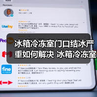 冰箱冷冻室门口结冰严重如何解决 冰箱冷冻室门口结冰严重解决方法【详解】（图4）