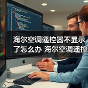 海尔空调遥控器不显示了怎么办 海尔空调遥控器不显示了解决方法【详解】（图1）