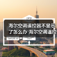 海尔空调遥控器不显示了怎么办 海尔空调遥控器不显示了解决方法【详解】（图4）
