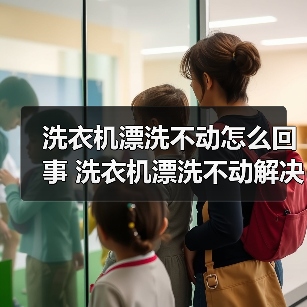 洗衣机漂洗不动怎么回事 洗衣机漂洗不动解决方法【详解】（图2）