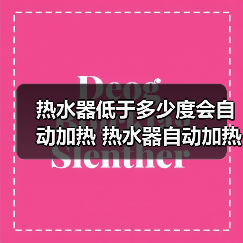 热水器低于多少度会自动加热 热水器自动加热的影响因素【详解】（图1）