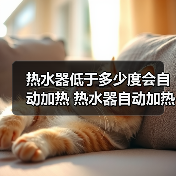 热水器低于多少度会自动加热 热水器自动加热的影响因素【详解】（图4）