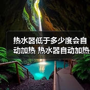 热水器低于多少度会自动加热 热水器自动加热的影响因素【详解】（图2）