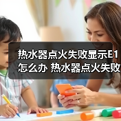 热水器点火失败显示E1怎么办 热水器点火失败显示E1解决方法【详解】（图4）