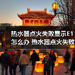 热水器点火失败显示E1怎么办 热水器点火失败显示E1解决方法【详解】（图1）