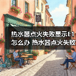 热水器点火失败显示E1怎么办 热水器点火失败显示E1解决方法【详解】（图2）