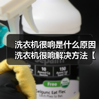 洗衣机很响是什么原因 洗衣机很响解决方法【详解】（图2）