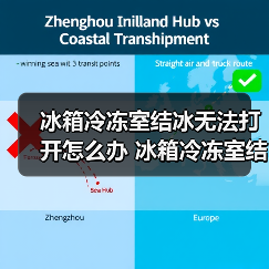 冰箱冷冻室结冰无法打开怎么办 冰箱冷冻室结冰无法打开原因和解决方法【详解】（图4）
