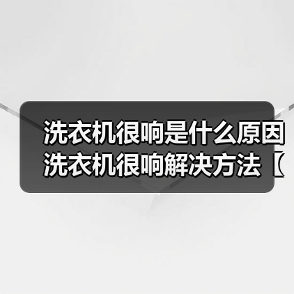 洗衣机很响是什么原因 洗衣机很响解决方法【详解】（图3）